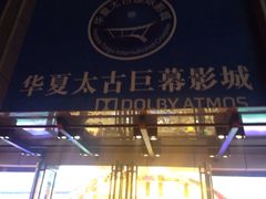 -华夏太古巨幕影城(贺龙广场店)