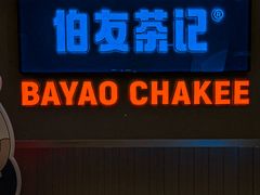 -伯友茶记(中华广场店)