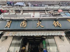 -月圆火锅(宁海东路二店)