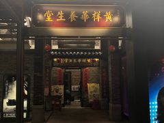 门面-黄祥华养生堂·炖汤·营养蒸饭(岭南天地店)