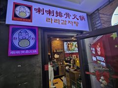 -喇喇排骨火锅·传统韩式脊骨汤(望京西园总店)