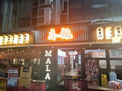 门面-钢管厂歆瑞源油卤串串香(春熙路太古里店)
