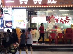 -兴兴旺·冬瓜盅·啫啫煲(西华路店)
