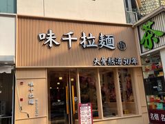 门面-味千拉面(上海松江二店)