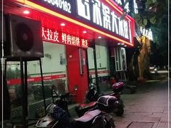 门面-哈尔滨大水饺(船山路店)