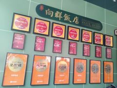 -粤·向群饭店(麓景路店)