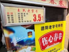 -伤心春卷(文庙老味道小吃街店)