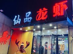 门面-仙品龙虾(总店)