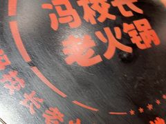 -冯校长老火锅(广州正佳广场店)