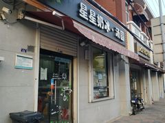 门面-星星奶冰·汤圆(甘肃路店)