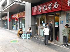 -有礼有面(知春路店)