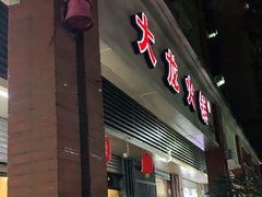 -大龙火锅(老店)