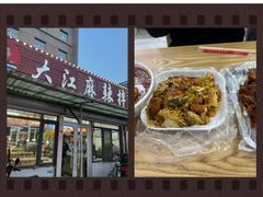 -大江麻辣拌(石油学院店)