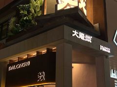 -大龙燚·旷野鲜火锅(广州首店)