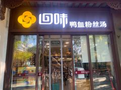 -回味鸭血粉丝汤(夫子庙瞻园路店)