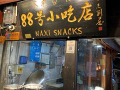 -88号小吃店·经典云南菜·地道纳西美食
