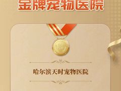 -天时宠物医院24小时疑难病例会诊中心(顾乡大街总院)