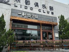 -一轩饺子馆(丽都店)