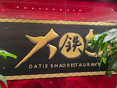 -大铁勺新津菜(迎水道店)
