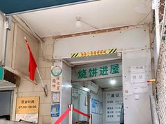 门面-满记烧饼(牛街东里小区一区店)