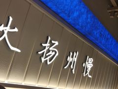 -永春园·扬州早茶·淮扬菜(漫乐城店)