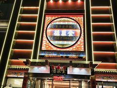 -全聚德(常州店)
