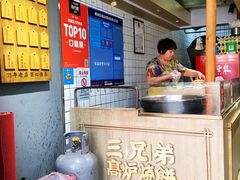 -三兄弟高炉烧饼