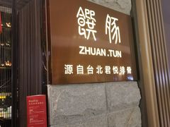 门面-馔豚·台北菜专门店(深圳湾万象城店)