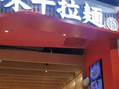 -味千拉面(广州金沙永旺梦乐城店)