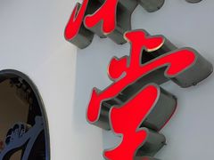门面-潮堂(环球金融中心店)