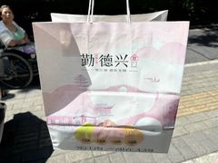 -勤德兴(湖滨路店)