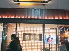 门面-德发长·花式蒸饺(大唐不夜城店)