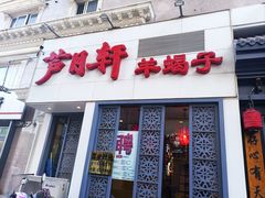 -芦月轩羊蝎子(劲松店)