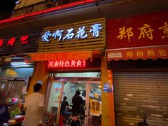 门面-爱啊石花膏