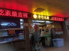 -净行天厨(莲塘总店)