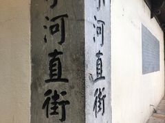 -小河直街历史文化街区