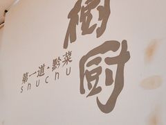 -树厨贵州菜(铜仁花果山店)