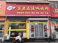 -苗老五诸城烧肉(西关大街店)