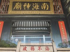-南海神庙