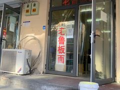 门面-老鲁牛肉板面(金环里店)