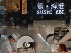 -鮨·海老(北京路店)