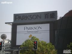 -百盛(莘庄店)