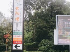 -太阳湾风景区