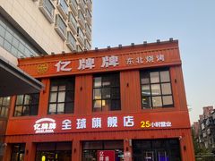 -亿牌牌东北烧烤(博物馆旗舰店)