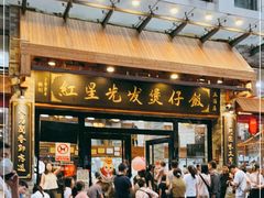 -红星光发煲仔饭(文海店)