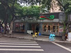 -大鱼山房鱼头火锅(老字号品质店)