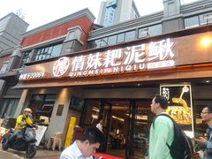 -情妹耙泥鳅·江湖川菜(科华店)