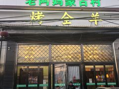 -老阿妈蒙古村(老君堂店)