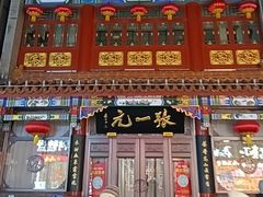 -张一元(总店)