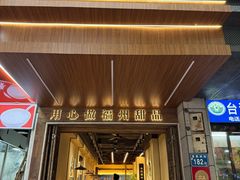 -没牙伯花生汤店(老药洲店)
